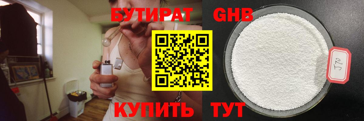 Бутират оксибутират  Вход с VPN  Торжок 