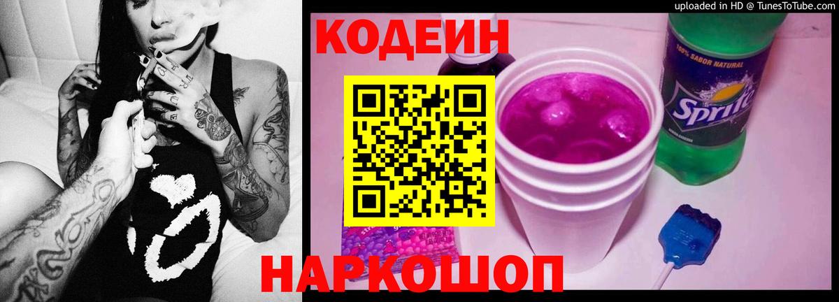 Кодеин напиток Lean (лин) Торжок